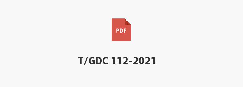 T/GDC 112-2021